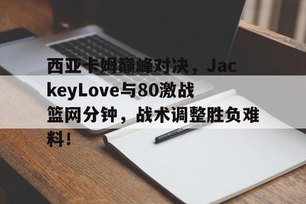 爱游戏- 西亚卡姆打的什么位置 